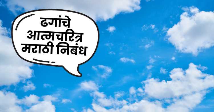 Autobiography of clouds marathi essay