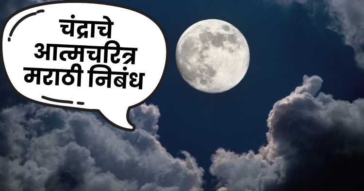 Autobiography of moon marathi essay