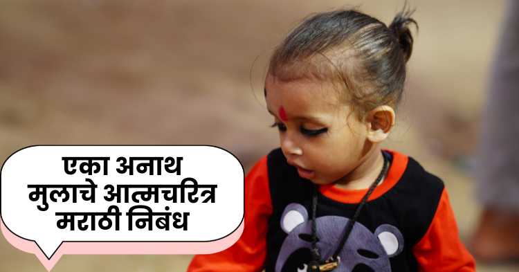 Autobiography of an Orphan Boy Marathi Essay