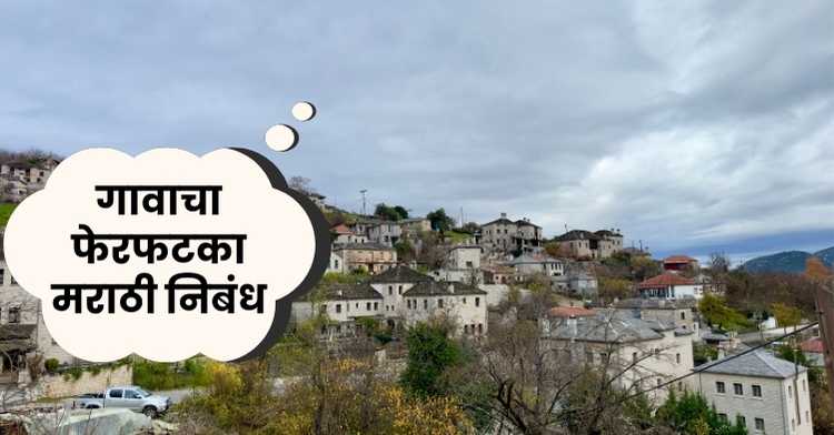 Village Tour Marathi Essay