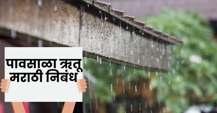 Rainy Season Marathi Essay