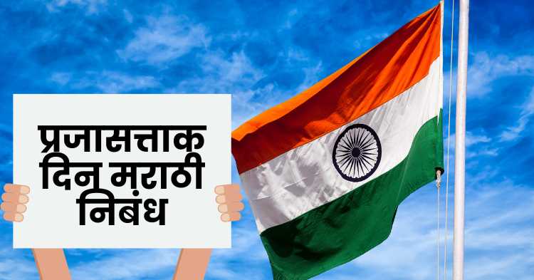 Republic Day Marathi Essay