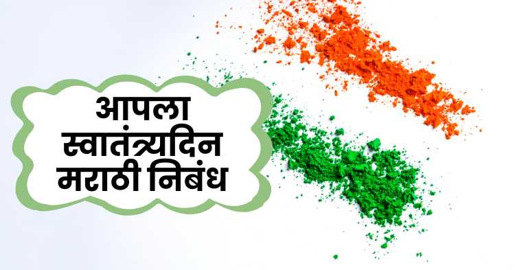 Our Independence Day Marathi Essay