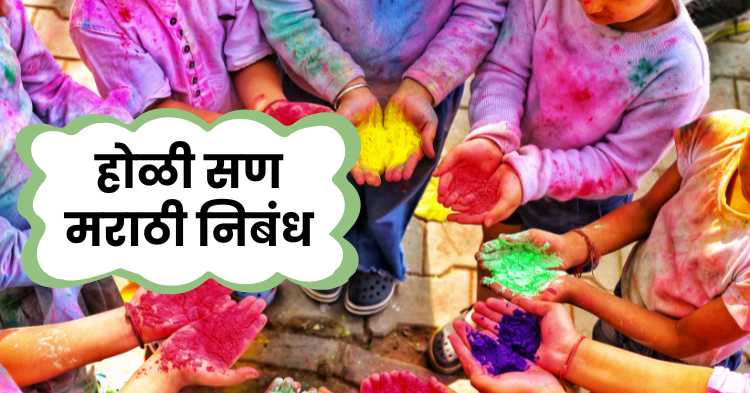 Holi Festival Marathi Essay