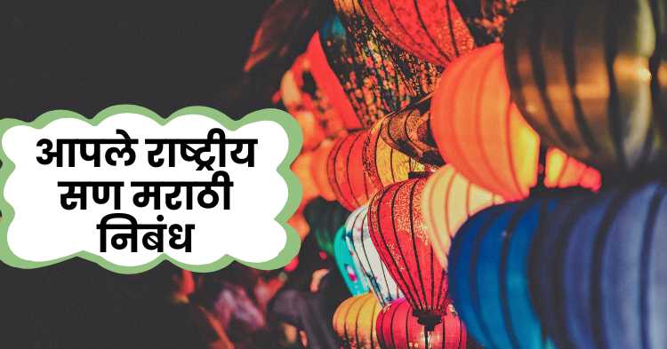 Our National Festival's Marathi Essay