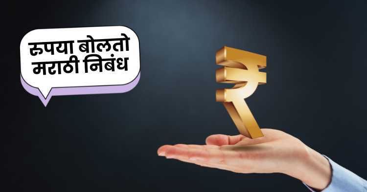 Rupee Speaks Marathi Essay