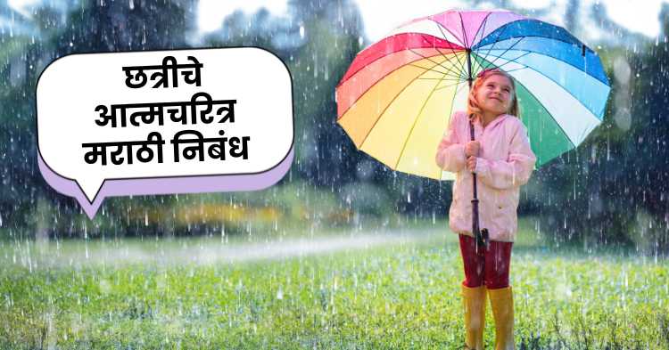 Umbrella's Autobiography Marathi Essay