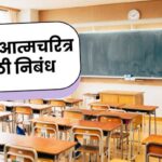 School autobiography marathi essay