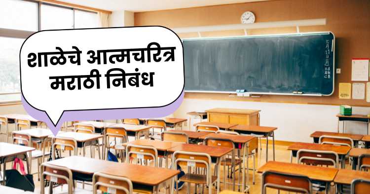 School autobiography marathi essay