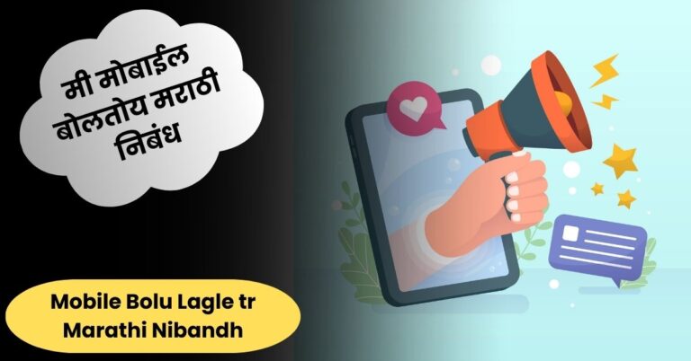 मी मोबाईल बोलतोय मराठी निबंध: Mobile Bolu Lagle tr Marathi Nibandh