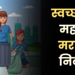 स्वच्छतेचे महत्व मराठी निबंध: Cleanliness is Next to Godliness Essay in Marathi